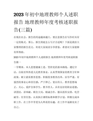 2023年初中地理教师个人述职报告 地理教师年度考核述职报告(三篇)