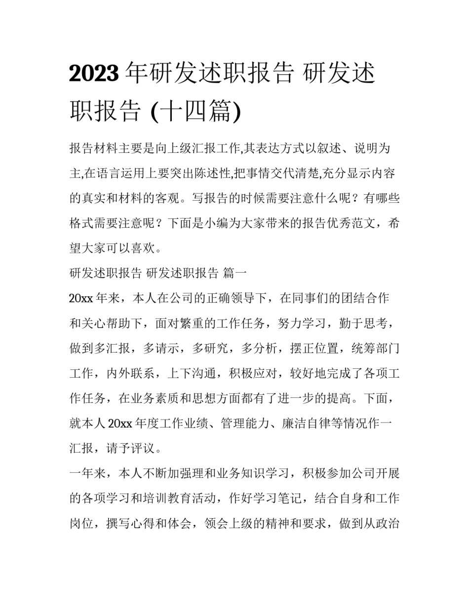 2023年研发述职报告 研发述职报告 (十四篇)_第1页
