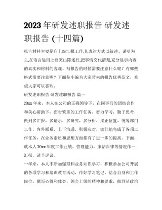 2023年研发述职报告 研发述职报告 (十四篇)
