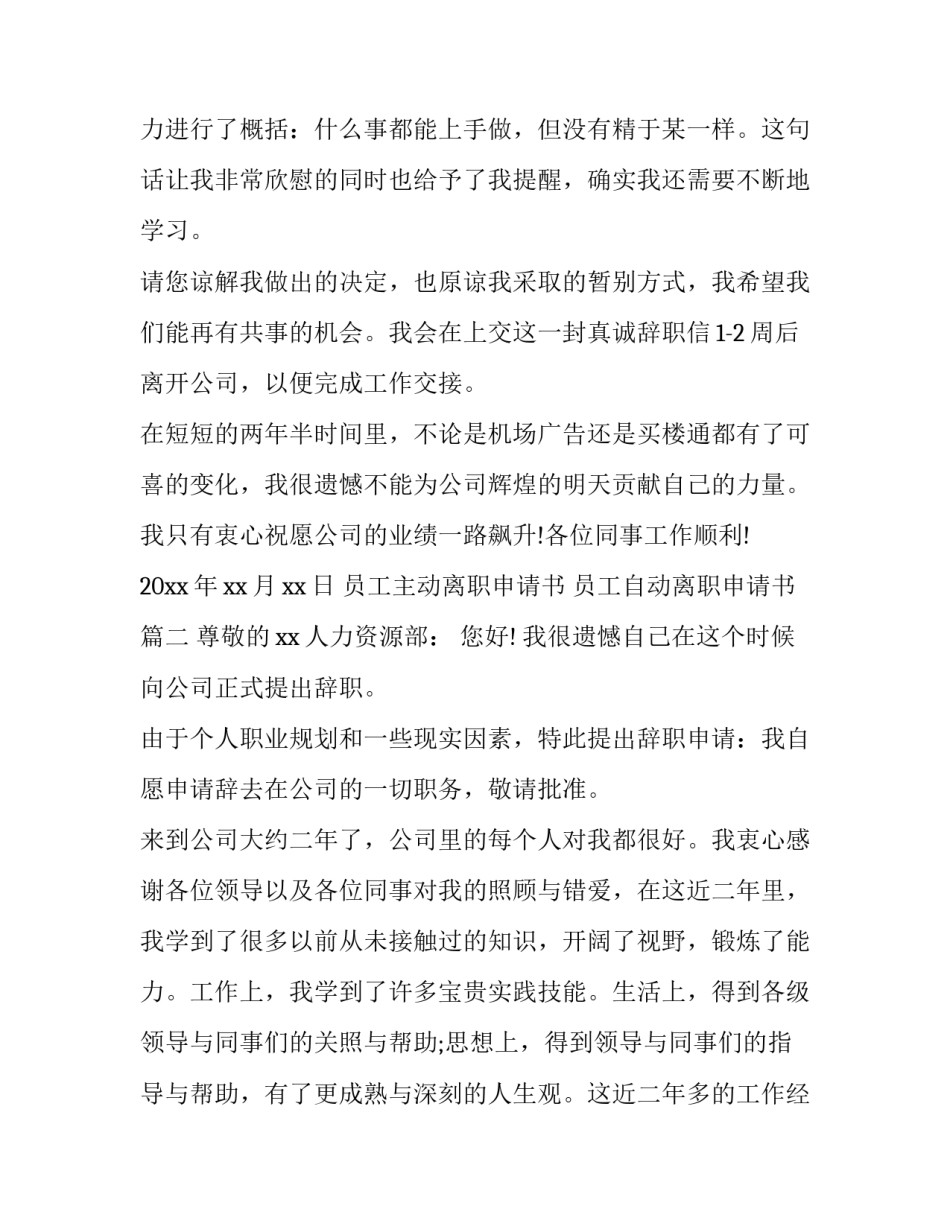员工主动离职申请书 员工自动离职申请书(十三篇)_第2页