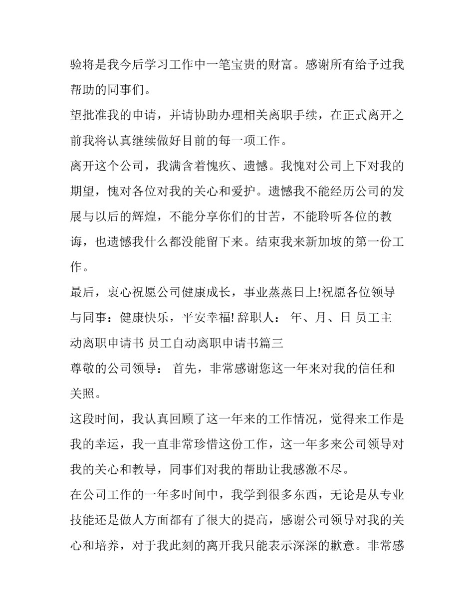 员工主动离职申请书 员工自动离职申请书(十三篇)_第3页