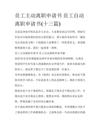 员工主动离职申请书 员工自动离职申请书(十三篇)