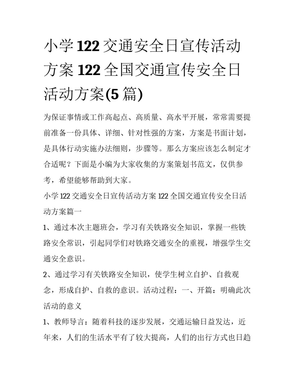小学122交通安全日宣传活动方案 122全国交通宣传安全日活动方案(5篇)_第1页