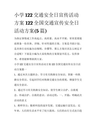 小学122交通安全日宣传活动方案 122全国交通宣传安全日活动方案(5篇)