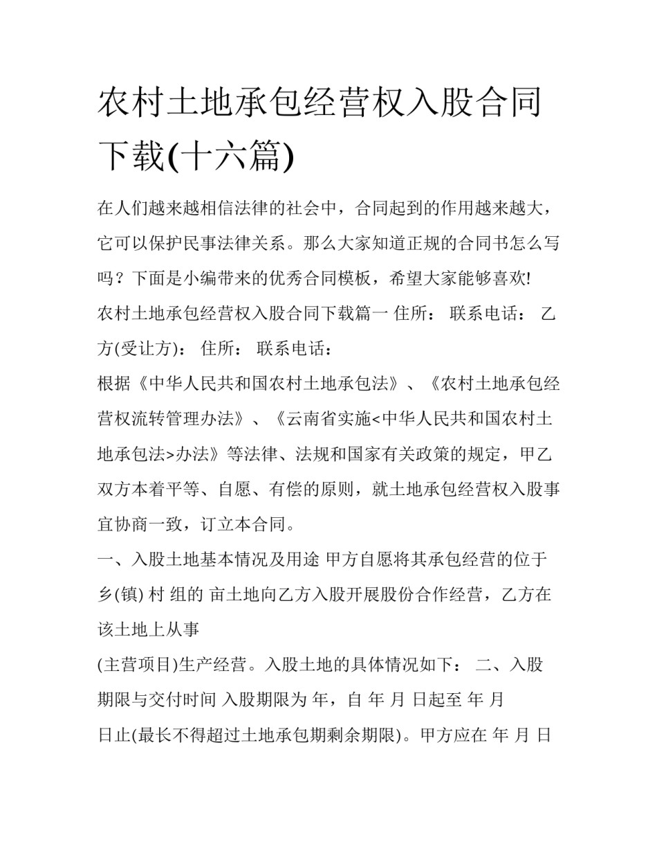 农村土地承包经营权入股合同下载(十六篇)_第1页