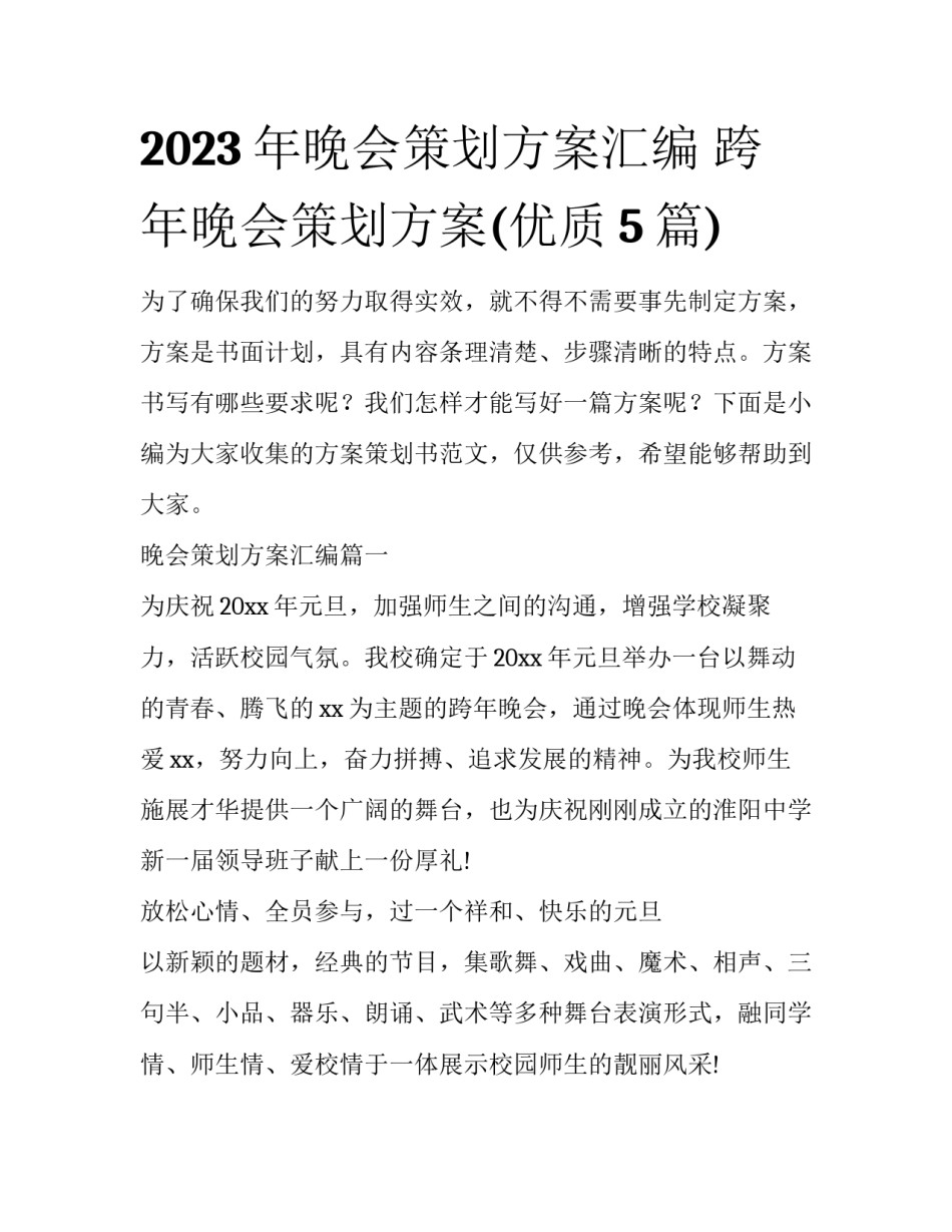 2023年晚会策划方案汇编 跨年晚会策划方案(优质5篇)_第1页