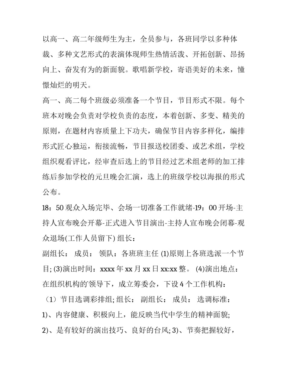 2023年晚会策划方案汇编 跨年晚会策划方案(优质5篇)_第2页