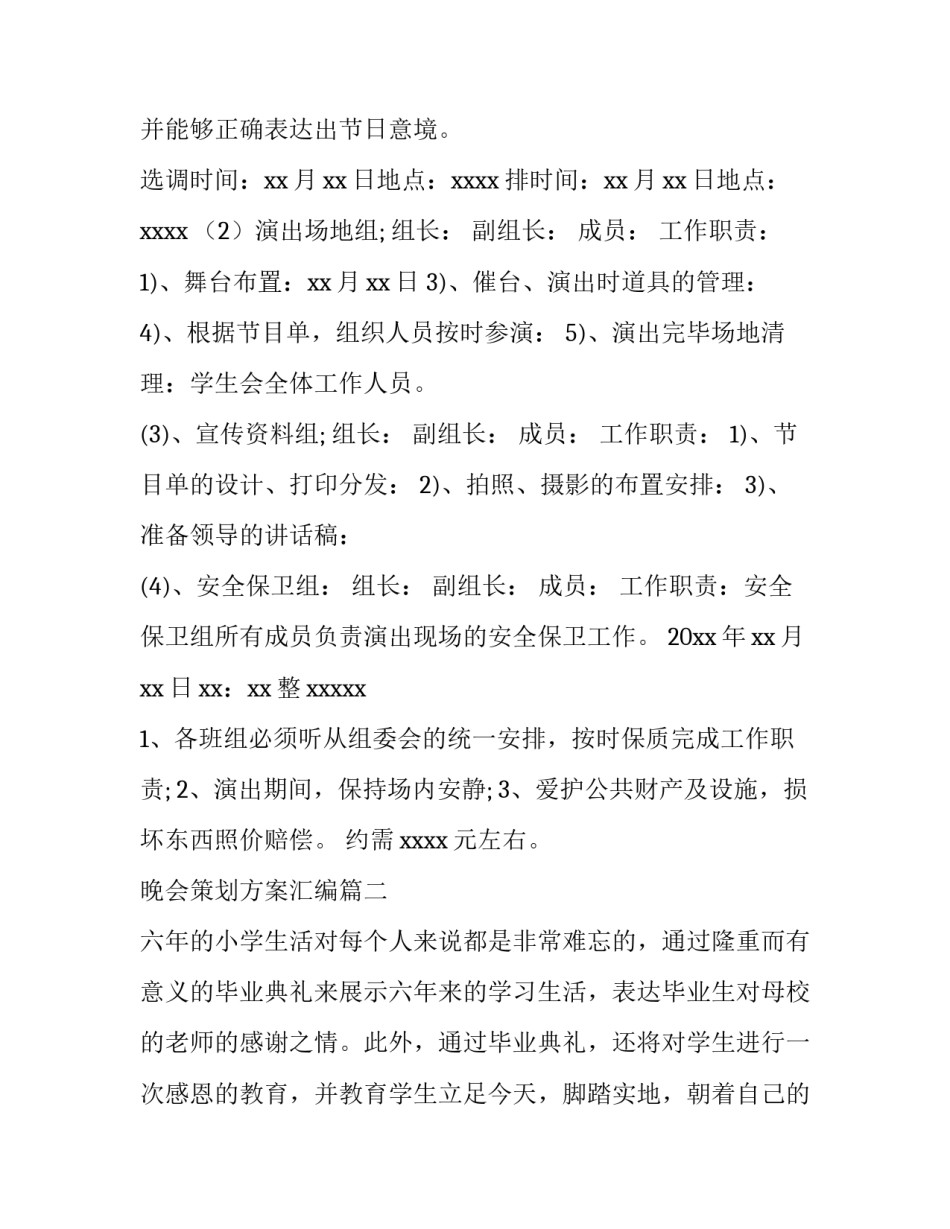 2023年晚会策划方案汇编 跨年晚会策划方案(优质5篇)_第3页