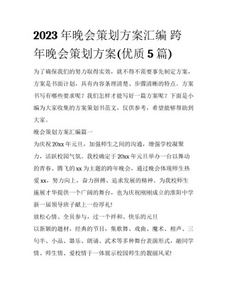 2023年晚会策划方案汇编 跨年晚会策划方案(优质5篇)