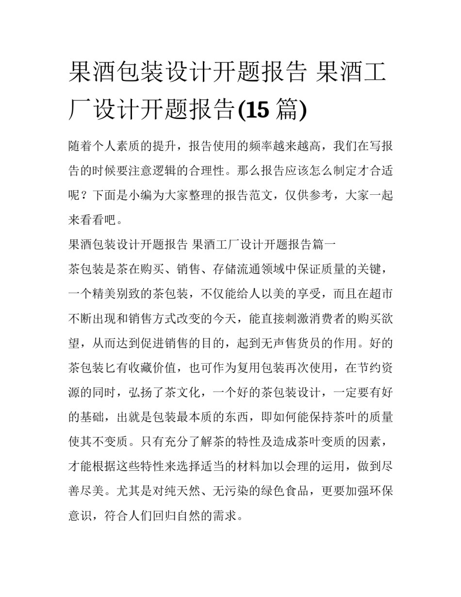 果酒包装设计开题报告 果酒工厂设计开题报告(15篇)_第1页