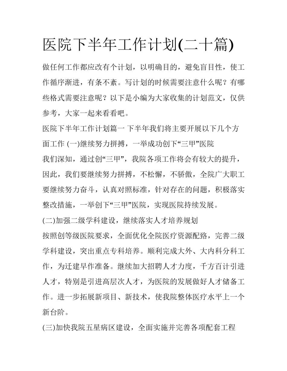 医院下半年工作计划(二十篇)_第1页