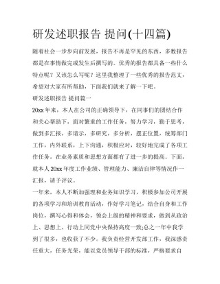 研发述职报告 提问(十四篇)