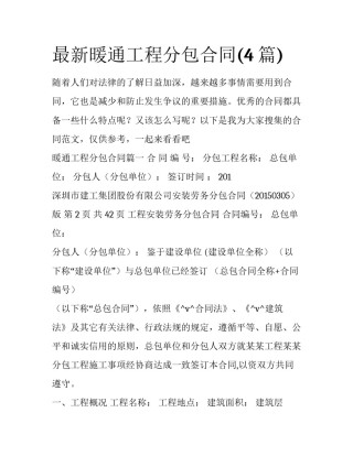 最新暖通工程分包合同(4篇)