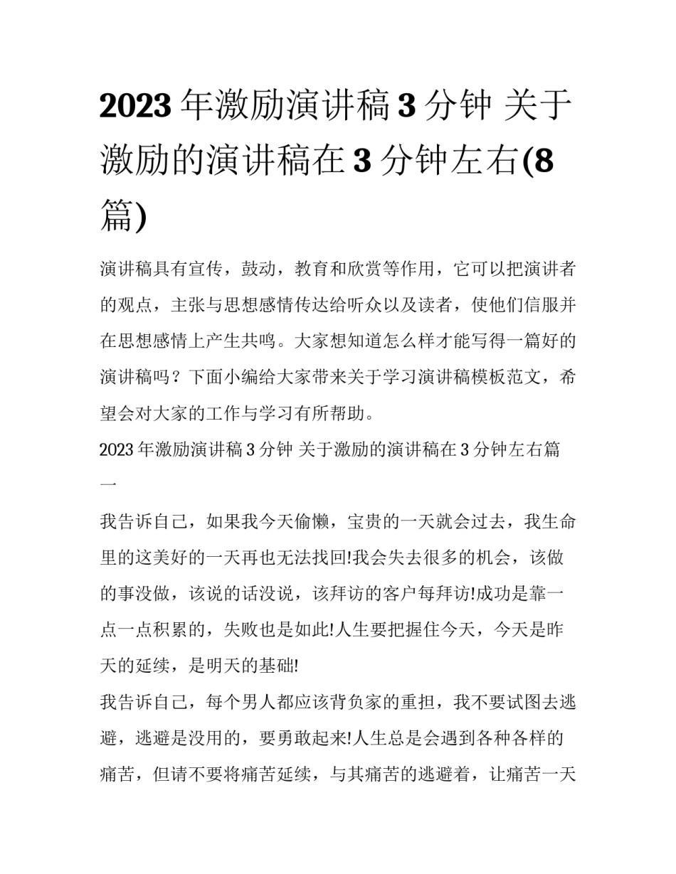 2023年激励演讲稿3分钟 关于激励的演讲稿在3分钟左右(8篇)_第1页