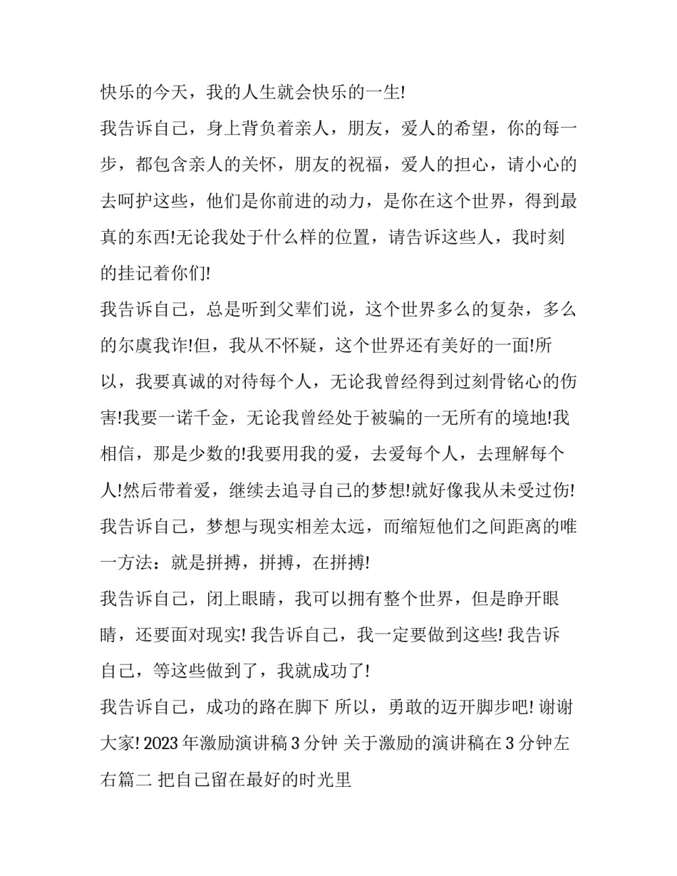 2023年激励演讲稿3分钟 关于激励的演讲稿在3分钟左右(8篇)_第2页