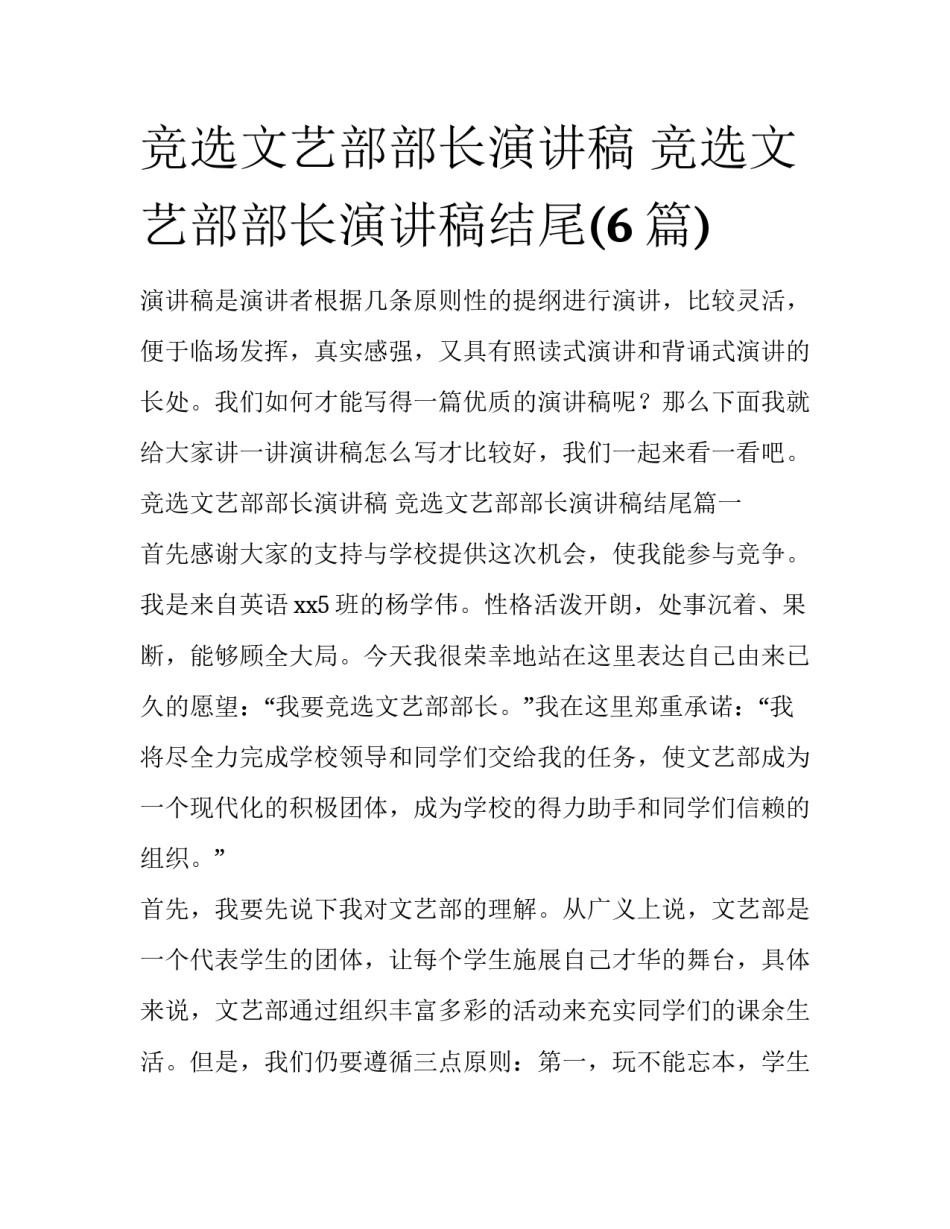 竞选文艺部部长演讲稿 竞选文艺部部长演讲稿结尾(6篇)_第1页