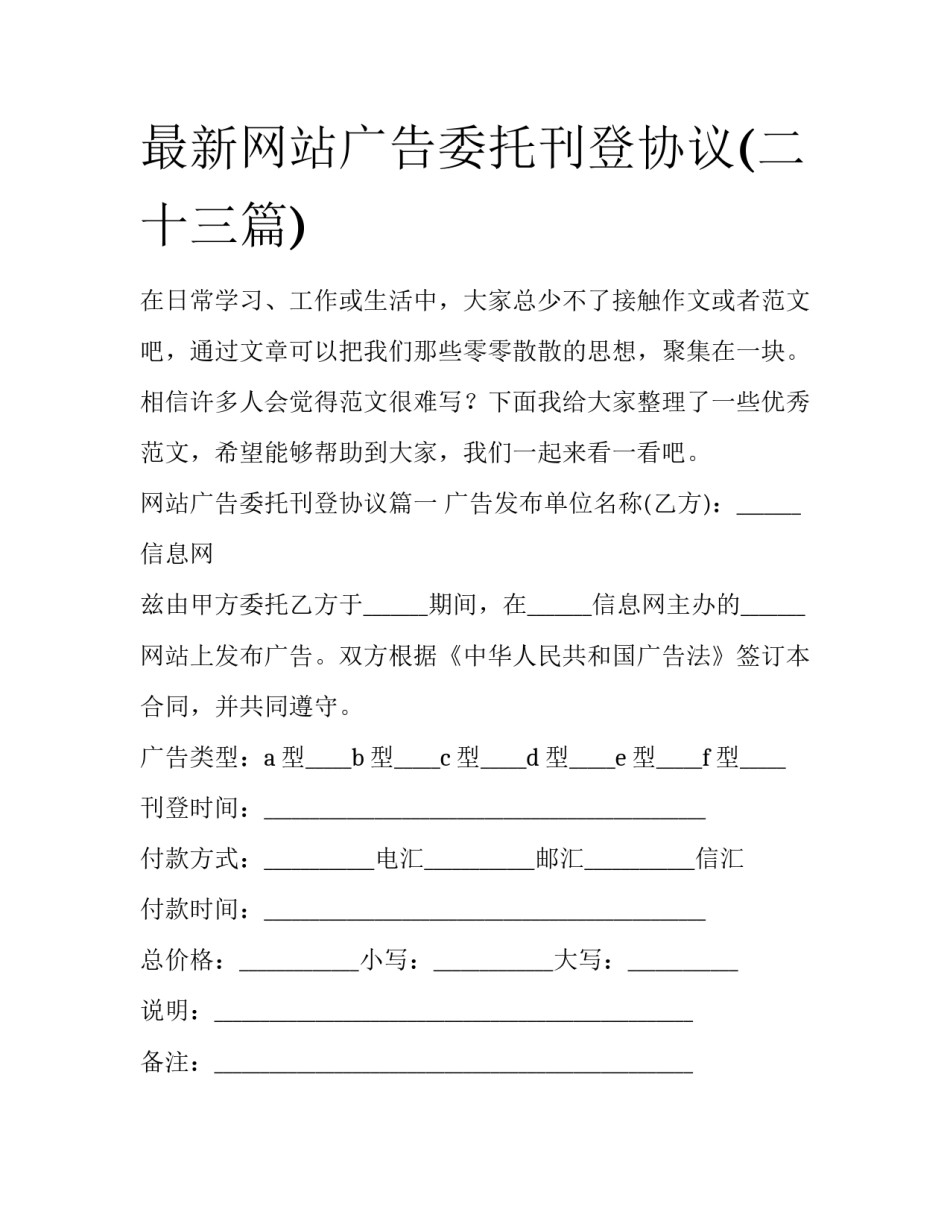 最新网站广告委托刊登协议(二十三篇)_第1页
