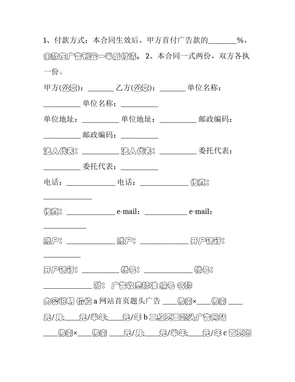 最新网站广告委托刊登协议(二十三篇)_第2页
