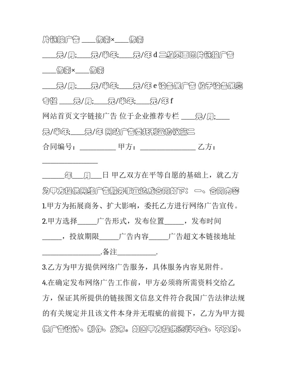 最新网站广告委托刊登协议(二十三篇)_第3页