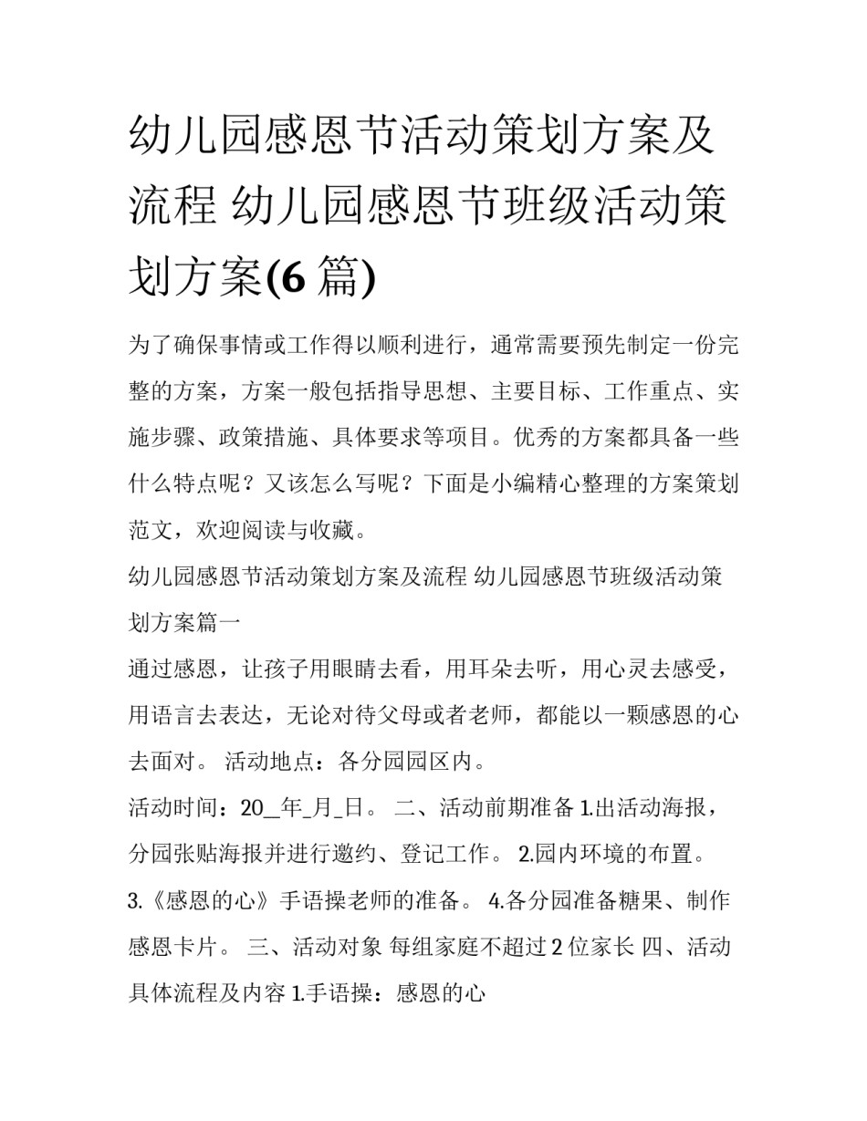 幼儿园感恩节活动策划方案及流程 幼儿园感恩节班级活动策划方案(6篇)_第1页
