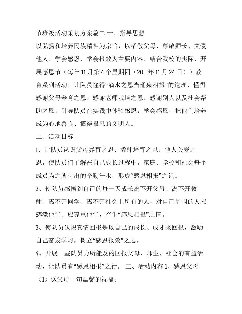幼儿园感恩节活动策划方案及流程 幼儿园感恩节班级活动策划方案(6篇)_第3页