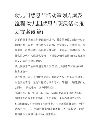 幼儿园感恩节活动策划方案及流程 幼儿园感恩节班级活动策划方案(6篇)