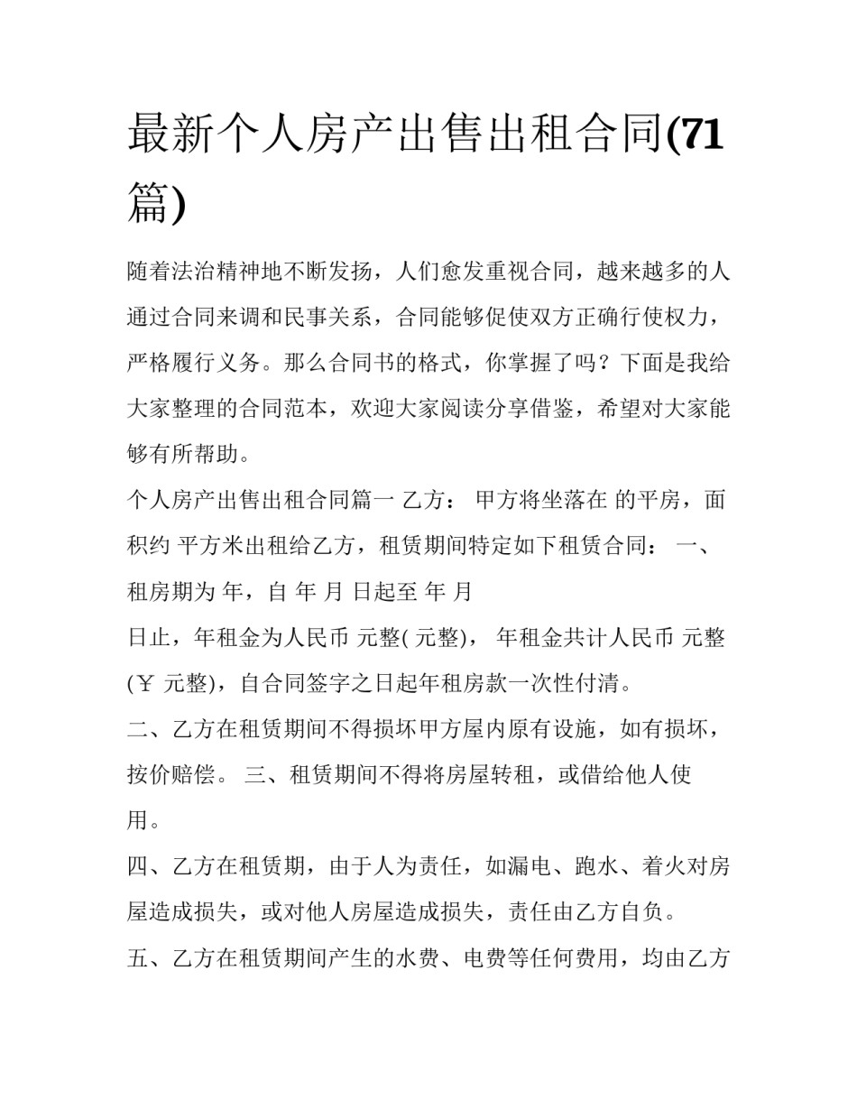 最新个人房产出售出租合同(71篇)_第1页