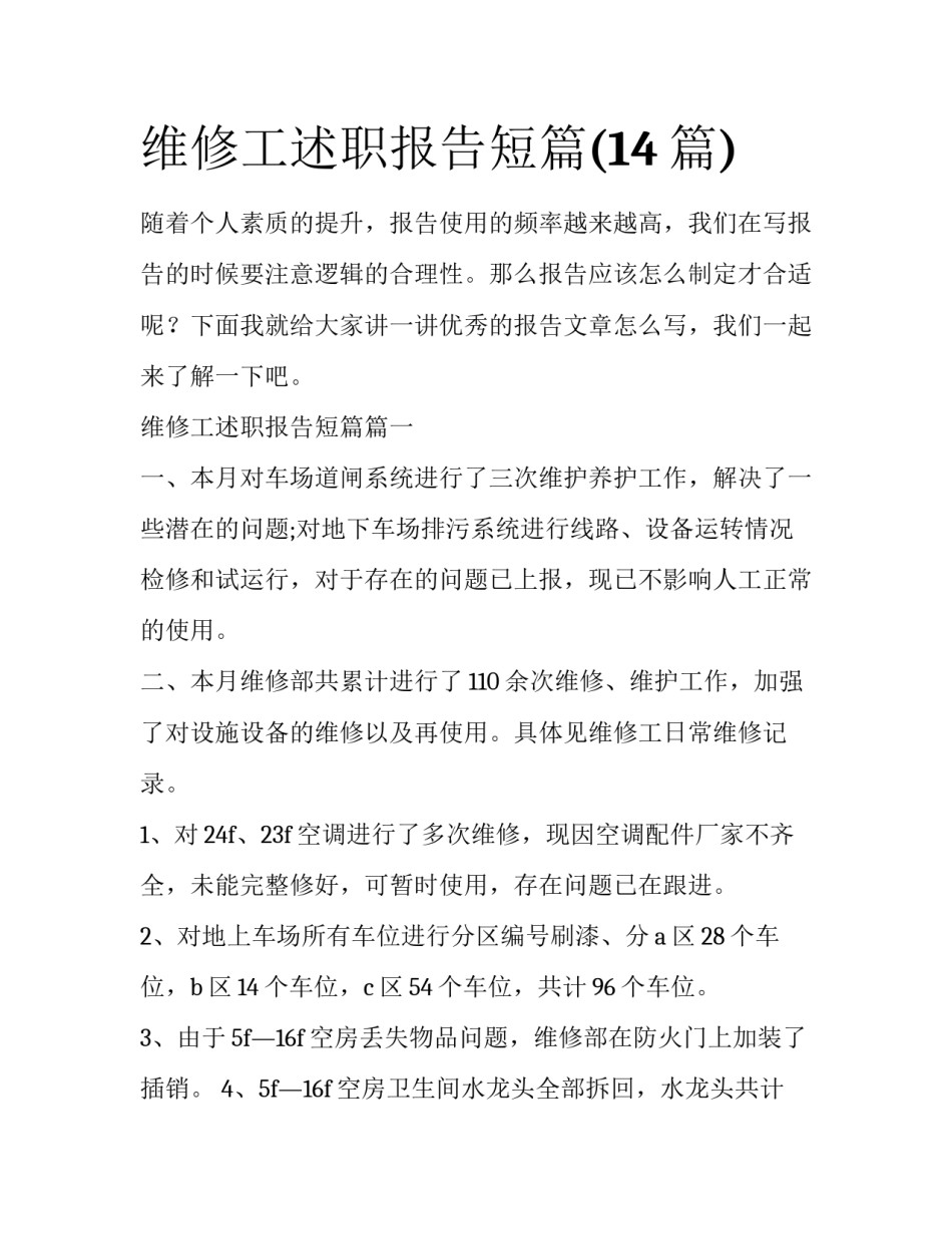 维修工述职报告短篇(14篇)_第1页