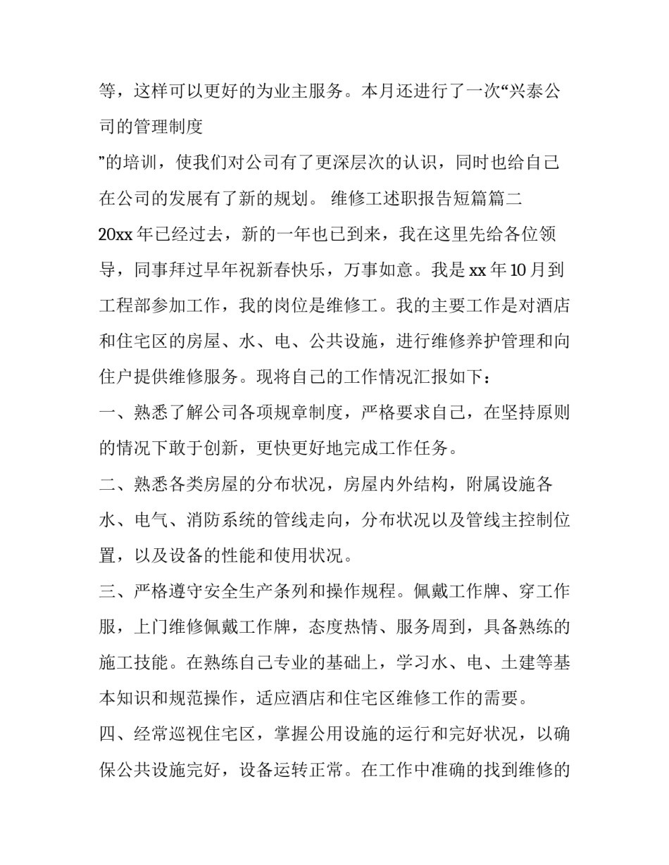 维修工述职报告短篇(14篇)_第3页