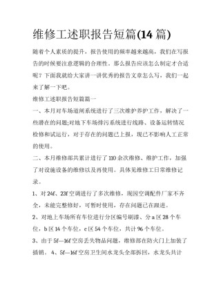 维修工述职报告短篇(14篇)