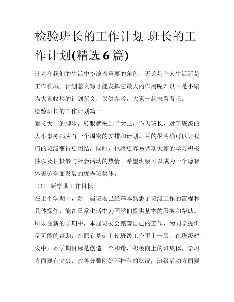 检验班长的工作计划 班长的工作计划(精选6篇)_第1页