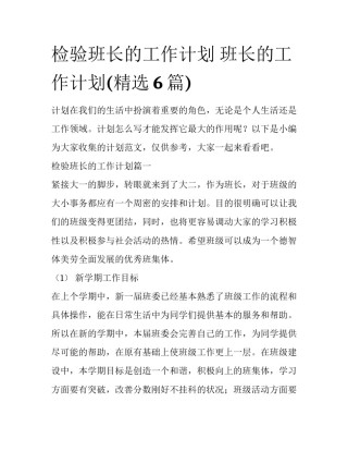 检验班长的工作计划 班长的工作计划(精选6篇)
