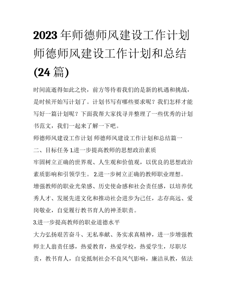 2023年师德师风建设工作计划 师德师风建设工作计划和总结(24篇)_第1页