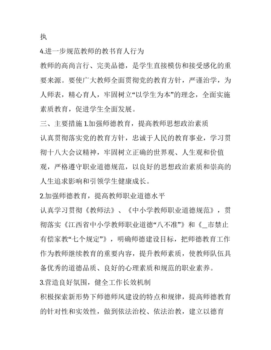 2023年师德师风建设工作计划 师德师风建设工作计划和总结(24篇)_第2页