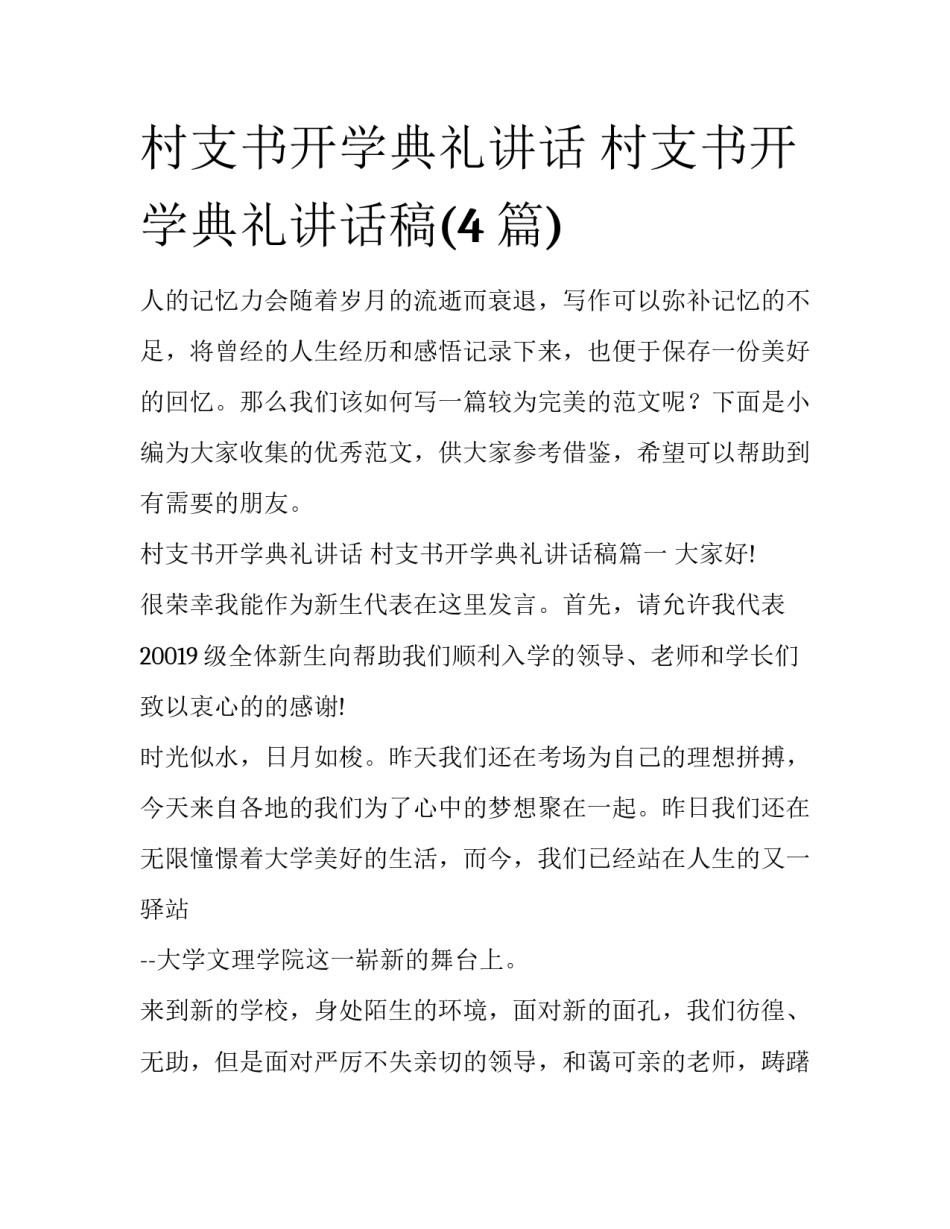 村支书开学典礼讲话 村支书开学典礼讲话稿(4篇)_第1页