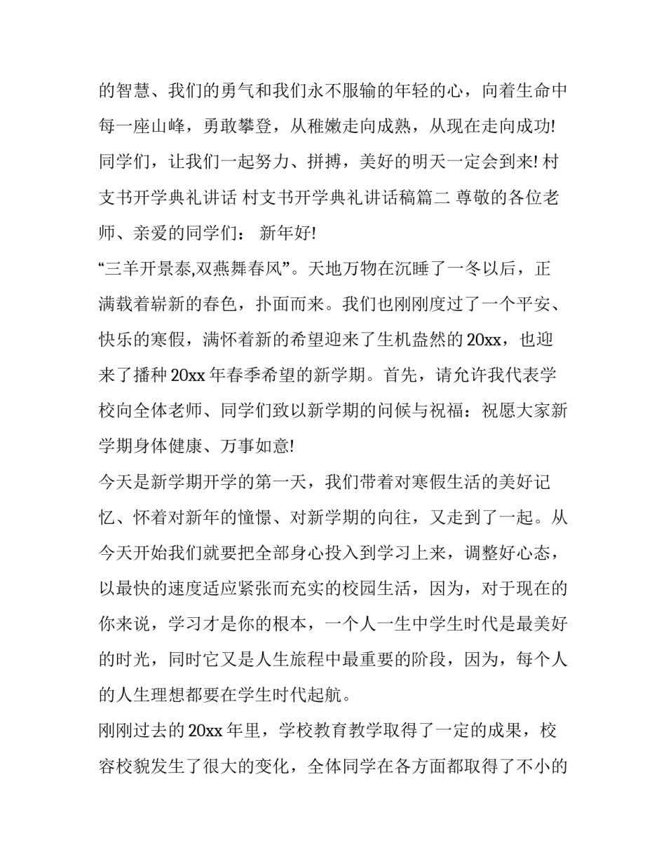 村支书开学典礼讲话 村支书开学典礼讲话稿(4篇)_第3页