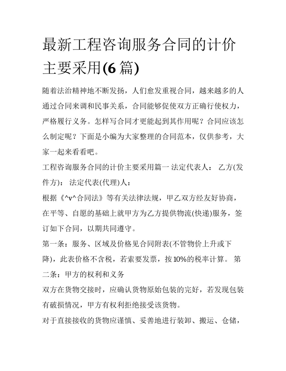 最新工程咨询服务合同的计价主要采用(6篇)_第1页