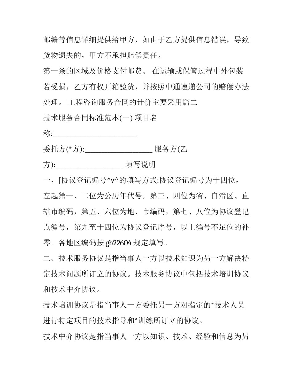 最新工程咨询服务合同的计价主要采用(6篇)_第3页