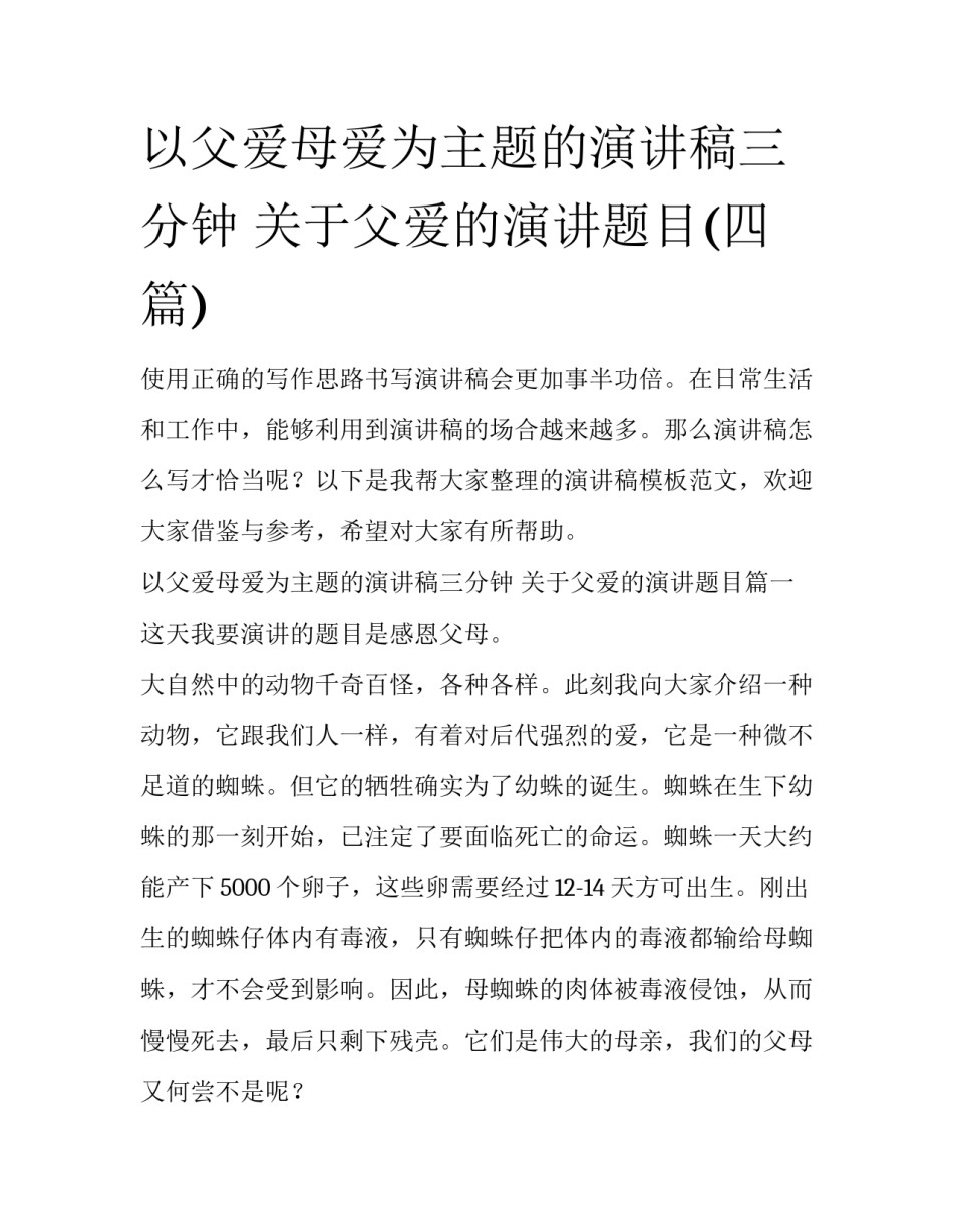 以父爱母爱为主题的演讲稿三分钟 关于父爱的演讲题目(四篇)_第1页