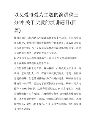 以父爱母爱为主题的演讲稿三分钟 关于父爱的演讲题目(四篇)