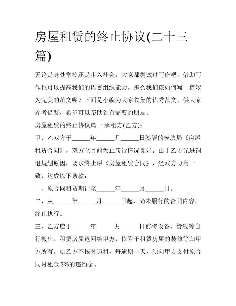 房屋租赁的终止协议(二十三篇)_第1页