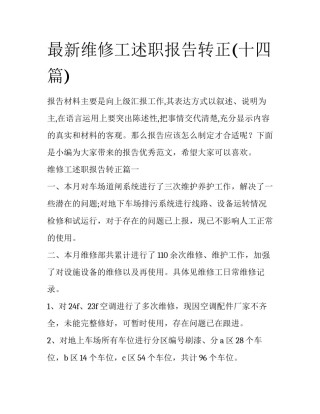 最新维修工述职报告转正(十四篇)