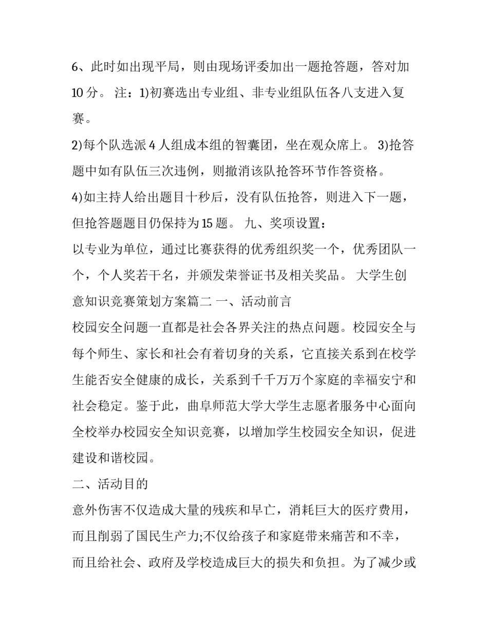 最新大学生创意知识竞赛策划方案(五篇)_第3页
