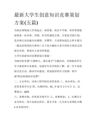 最新大学生创意知识竞赛策划方案(五篇)