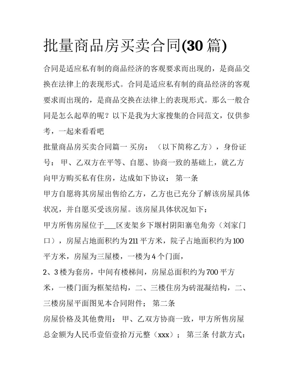 批量商品房买卖合同(30篇)_第1页