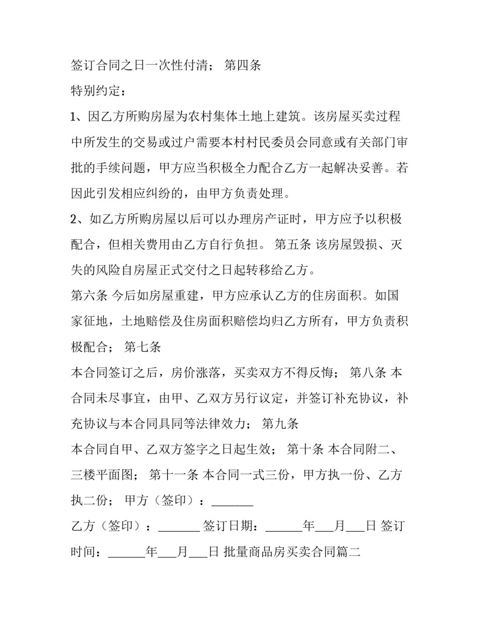 批量商品房买卖合同(30篇)_第2页