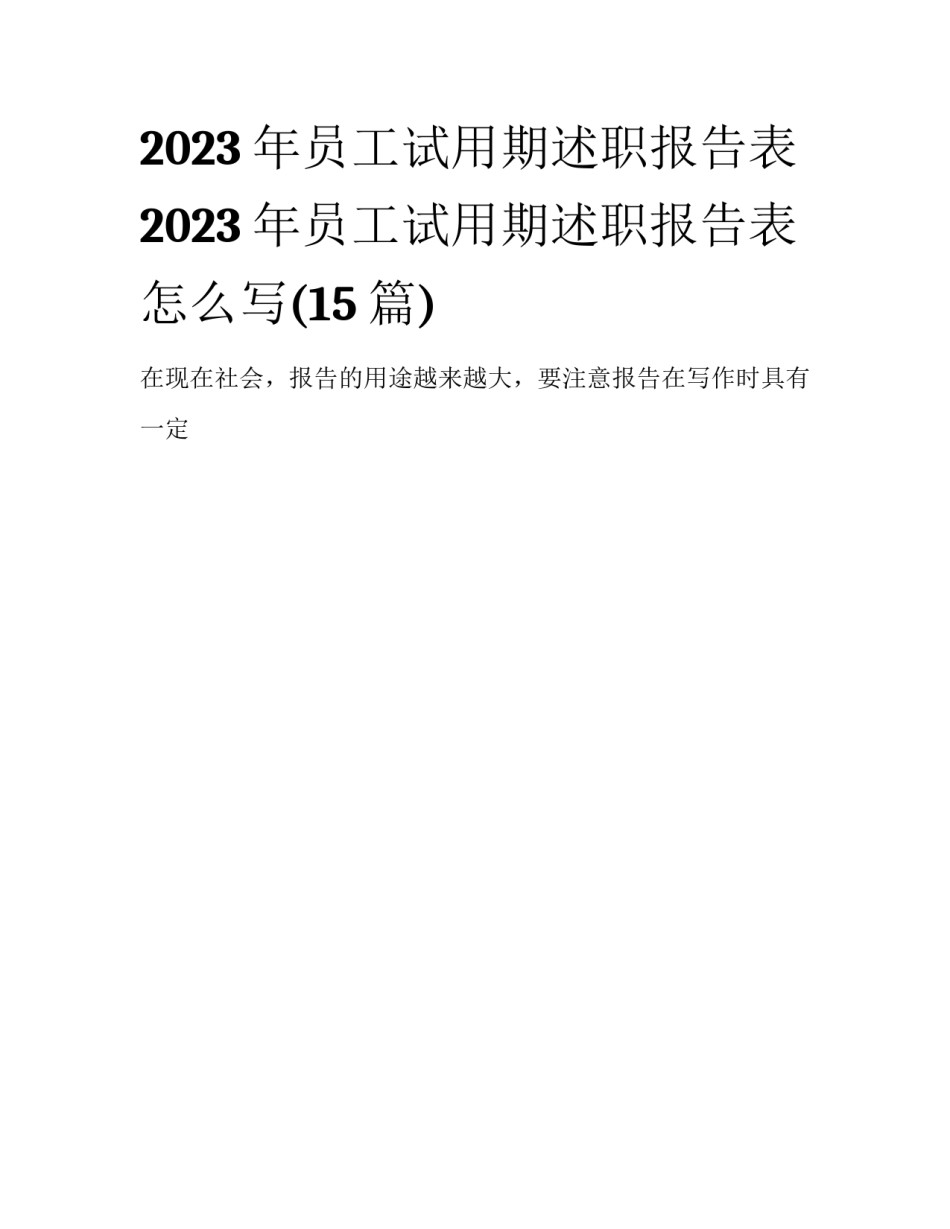 2023年员工试用期述职报告表 2023年员工试用期述职报告表怎么写(15篇)_第1页
