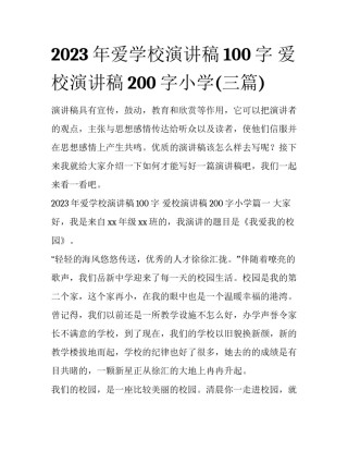 2023年爱学校演讲稿100字 爱校演讲稿200字小学(三篇)