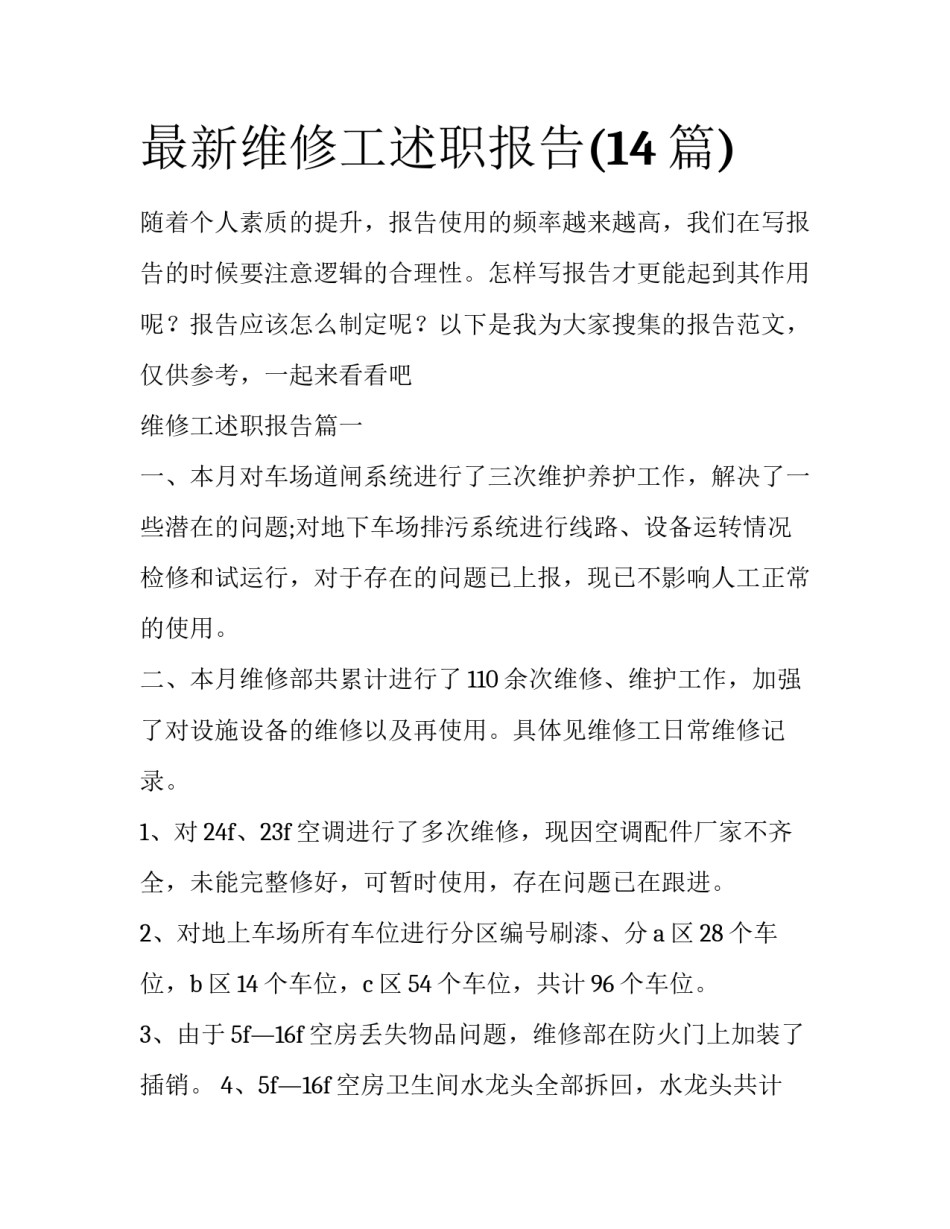 最新维修工述职报告(14篇)_第1页