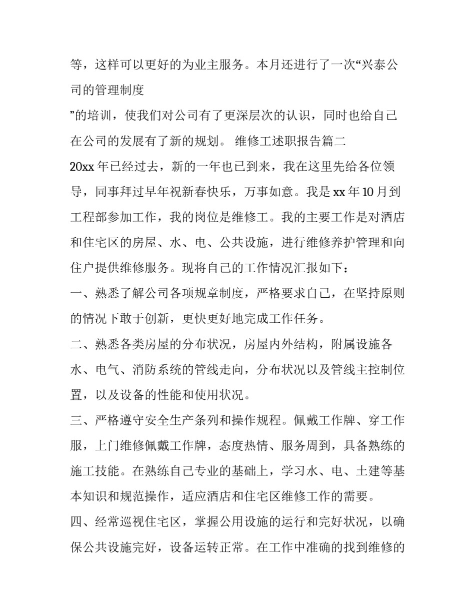 最新维修工述职报告(14篇)_第3页